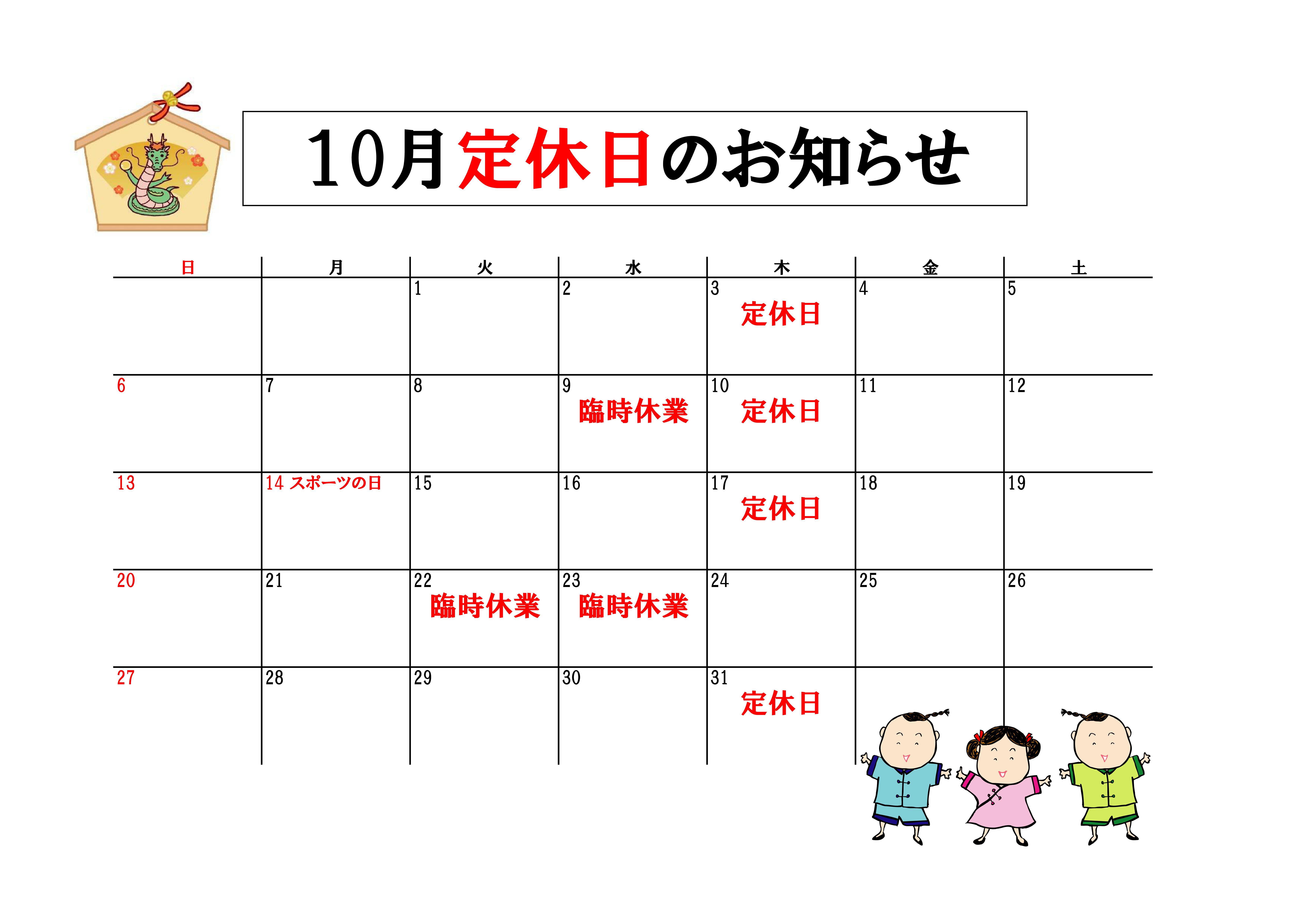 2024年10月カレンダー