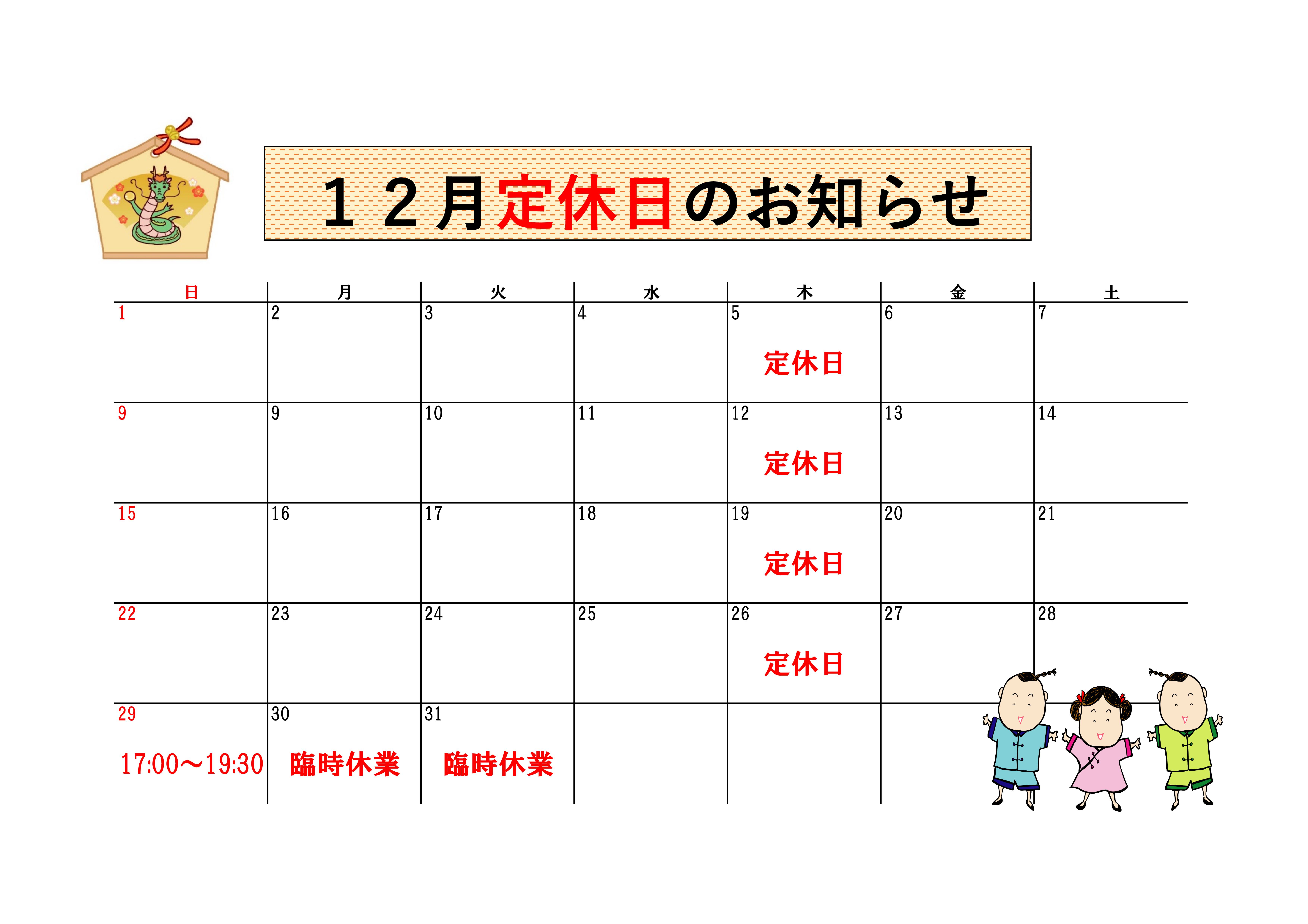 12月定休日カレンダー